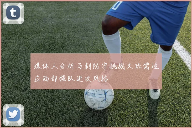 媒体人分析马刺防守挑战文班需适应西部强队进攻风格