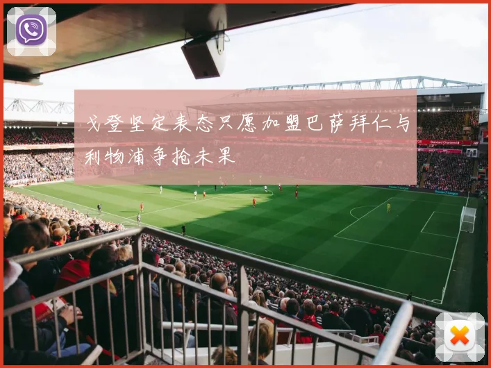 戈登坚定表态只愿加盟巴萨拜仁与利物浦争抢未果