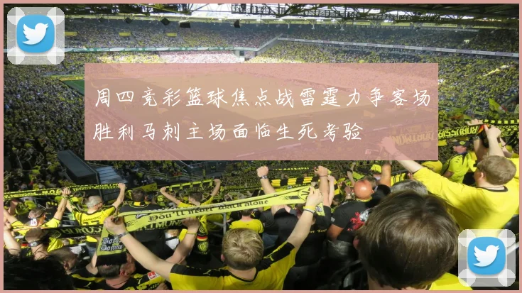周四竞彩篮球焦点战雷霆力争客场胜利马刺主场面临生死考验