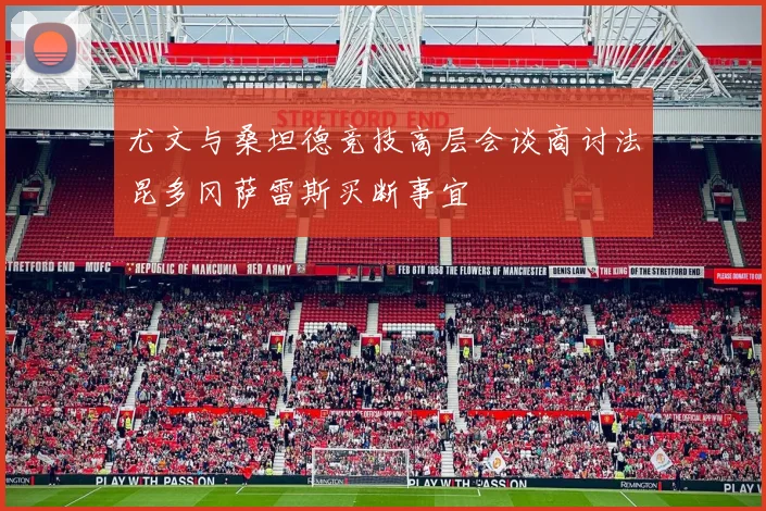 尤文与桑坦德竞技高层会谈商讨法昆多冈萨雷斯买断事宜