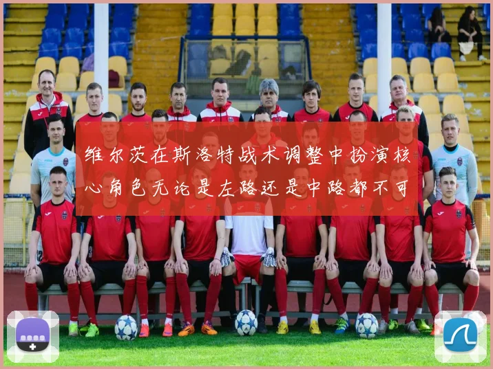 维尔茨在斯洛特战术调整中扮演核心角色无论是左路还是中路都不可或缺