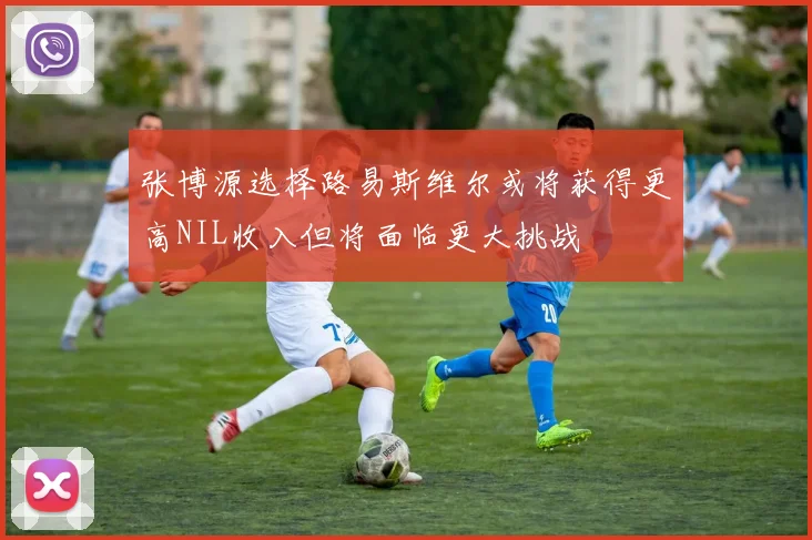 张博源选择路易斯维尔或将获得更高NIL收入但将面临更大挑战