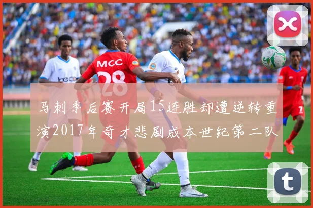 马刺季后赛开局15连胜却遭逆转重演2017年奇才悲剧成本世纪第二队